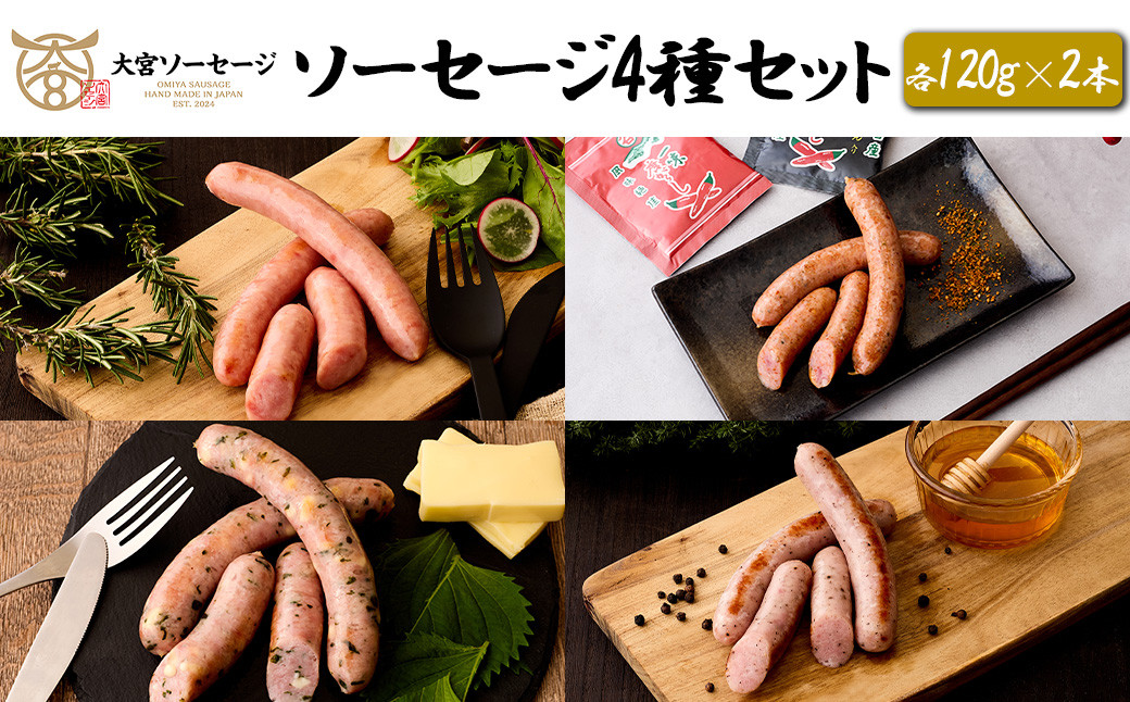 
                  【大宮ソーセージ】ソーセージ4種セット×2＜スモークソーセージ・苅谷七味ソーセージ・大葉チーズソーセージ・蜂蜜ソーセージ　各120g×2本＞　【11100-1431】
                