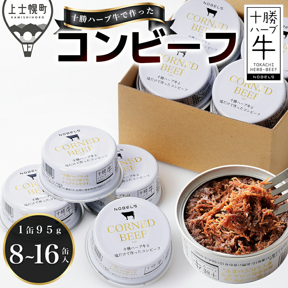【ふるさと納税】十勝ハーブ牛 塩だけで作った コンビーフ 95g×8缶 北海道 牛 肉 牛肉 国産 無添加 無塩せき 粗ほぐしタイプ 缶詰 保存食 非常食 時短 お取り寄せ レビューキャンペーン対象品 ※オンライン申請対応