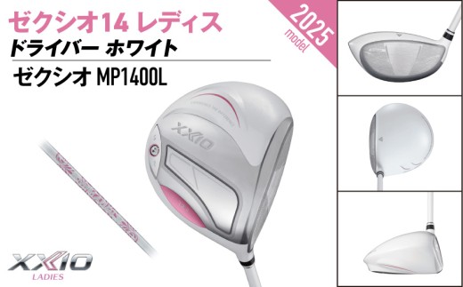 ゼクシオ 14 レディス ドライバー ホワイト【12.5/A】《2025年モデル》ゴルフボールセット_GZ-C704-125A _(都城市)ダンロップ ゼクシオ 14シリーズ 2025年モデル ドライ