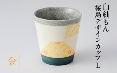 白紬もん桜島デザインカップL　①金　K140-008_01 陶器 人気陶器 大人気陶器 グラス 人気グラス 大人気グラス カップ 人気カップ 大人気カップ 伝統工芸 伝統工芸品 工芸品 人気工芸品 大人気工芸品 白紬 人気白紬 大人気白紬 大島紬 人気大島紬 大人気大島紬 桜島 桜島デザイン お取り寄せ 贈答品 贈り物 ギフト おすすめ 人気 大人気