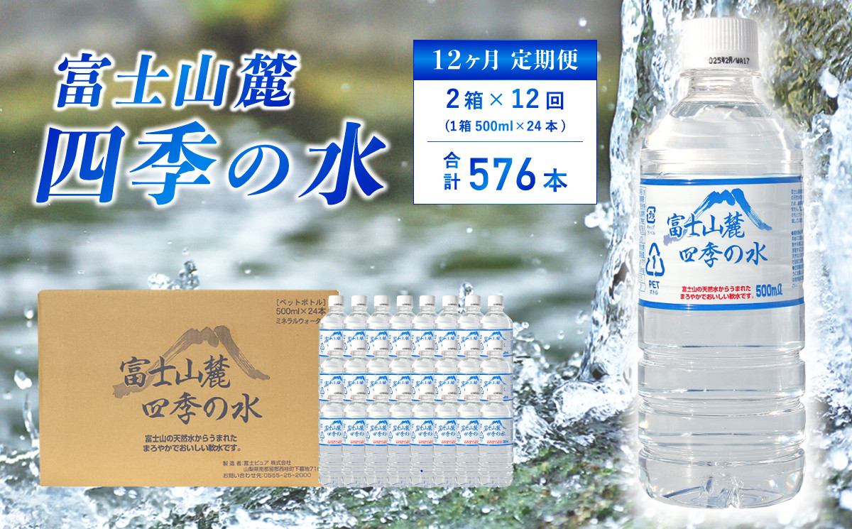 
【12ヶ月定期便】富士山麓 四季の水 / 500ml×48本(2 箱 )×12ヶ月 計576本・ ミネラルウォーター 水 飲料水 天然水 非常 備え 防災 地震 台風 津波 天災 災害 軟水 ペットボトル 備蓄 災害用 家庭備蓄 アウトドア キャンプ 定期便
