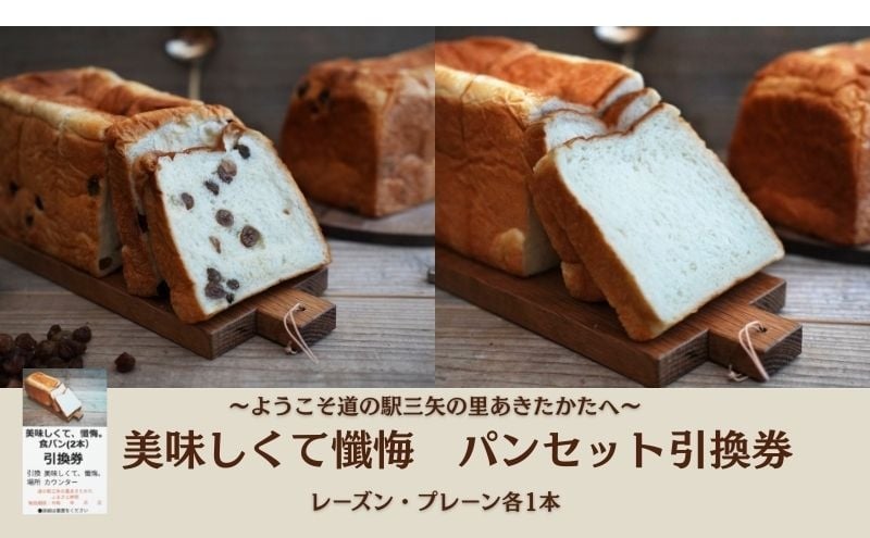 
            [№5895-0836]ようこそ道の駅三矢の里あきたかたへ  美味しくて懺悔 パンセット 引換券 パン 食パン セット 広島 安芸高田市
          