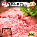 【ふるさと納税】訳あり A4～A5 博多和牛 焼肉 切り落とし ( 肩ロース・バラ ) 500g 訳アリ 肉 牛肉 やきにく ※配送不可：離島　小郡市