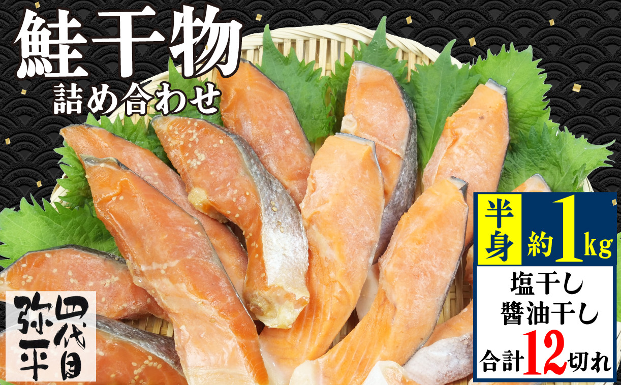 
                  四代目弥平 鮭 干物 詰合せ 12切 鮭 切り身 利尻 昆布 醤油 干し 鮭 切り身 干物 塩 ひもの 詰め合わせ セット 静岡 沼津 静岡県 
                
