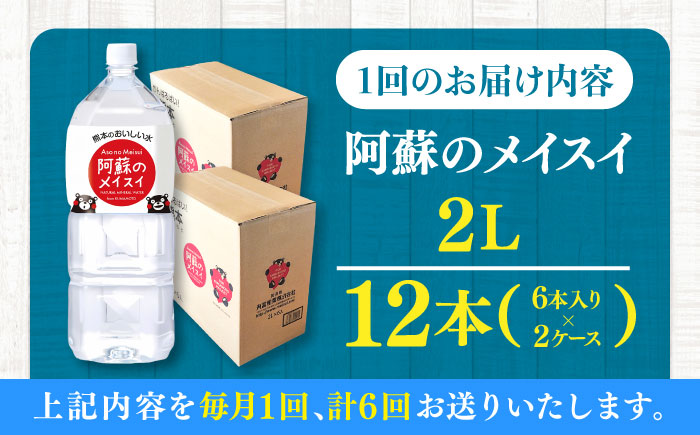 【全6回定期便】 阿蘇のメイスイ 2L 計12本(6本×2ケース) 天然水 水 ミネラルウォーター 備蓄 熊本 菊陽町【丸富産業株式会社】 [BHDG029]