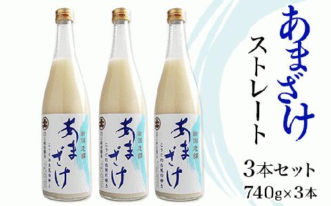 C1-66B三崎屋醸造 あまざけストレート3本セット（740g×3本）