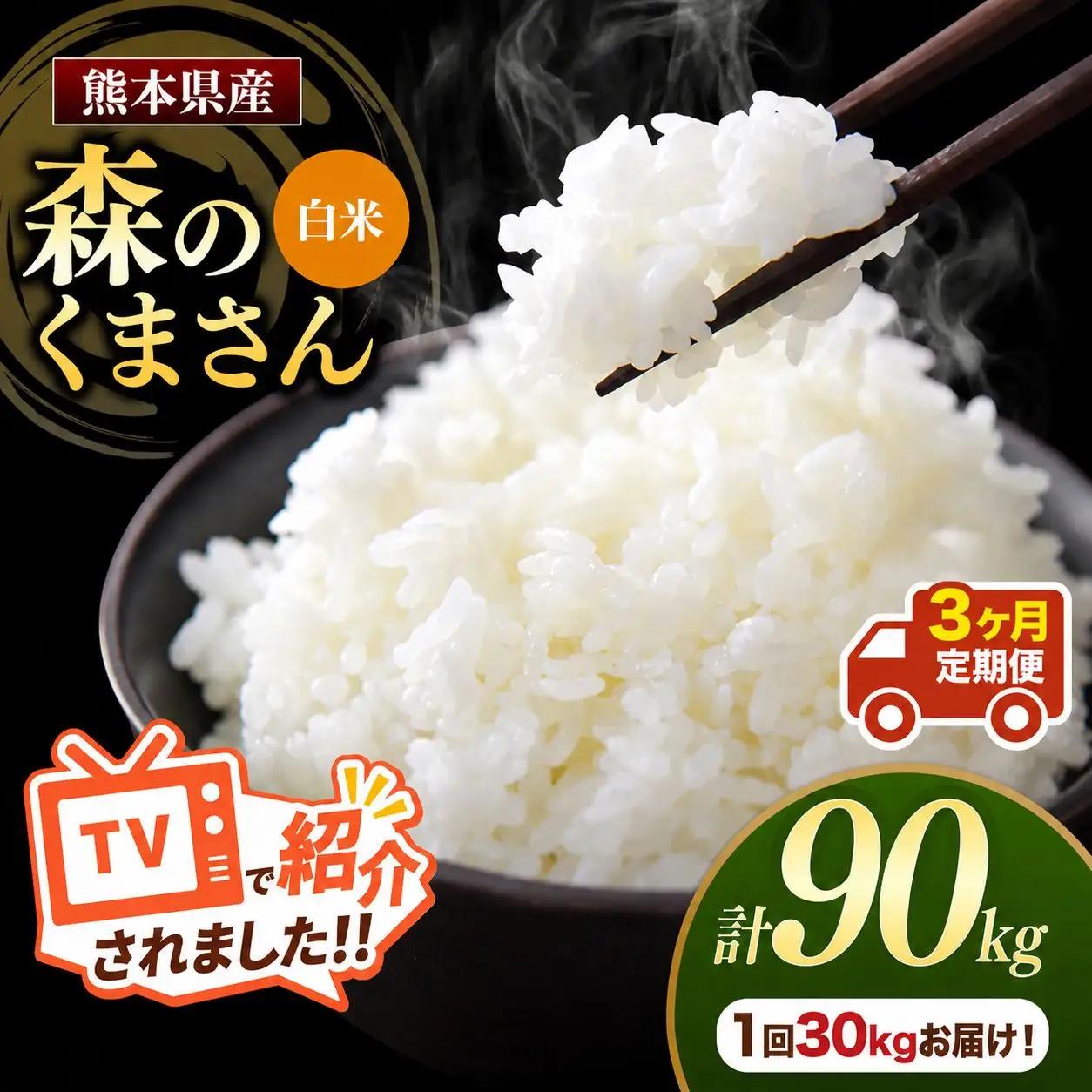 【 定期便 3回 】 熊本県産 白米 森のくまさん 30kg
