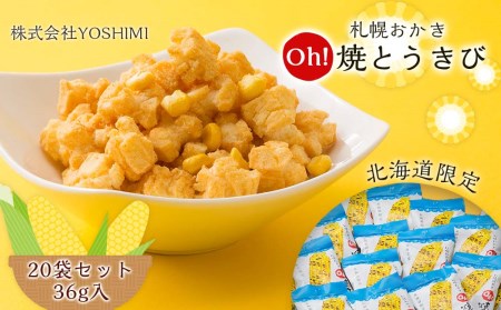 【北海道限定】札幌おかきOh!焼とうきび(36g入)《20袋セット》 お菓子 スナック菓子 おかき Oh!焼とうきび YOSHIMI とうもろこし もち米 トウモロコシ 北海道ふるさと納税 千歳市 ふるさと納税 北海道千歳市