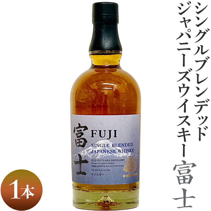 【ふるさと納税】シングルブレンデッドジャパニーズウイスキー富士　1本｜ 酒 お酒 洋酒 アルコール 国産 ウィスキー ジャパニーズウイスキー キリン KIRIN 富士御殿場蒸溜所 シングルグブレンデッド ロック 700ml ハイボール 静岡県 御殿場市 ギフト 贈答 ◇