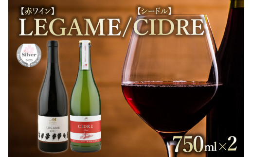 
北海道十勝芽室町★数量限定★LEGAMEとCIDRE【北海道産リンゴ100％】 ２本セット 750ml×2本(箱入) me032-049c
