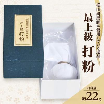 ふるさと納税 瀬戸内市 横山研師謹製 最上級打粉 刀剣手入れ 岡山県瀬戸内市 [No.5735-3278]