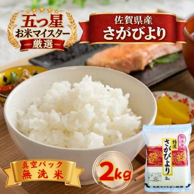 ふるさと納税 江北町 令和7年産【無洗米】さがびより2kg(真空パック)(江北町)