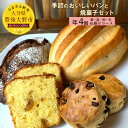 【ふるさと納税】季節のおいしいパンと焼菓子セット 年4回お届けコース 定期便 おまかせパン2種類・焼菓子2種類を季節ごとに4回お届け 詰め合わせ 手作りパン 焼き菓子 冷凍 九州産 大分県豊後大野産 送料無料