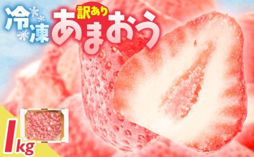【2027年3月より順次発送】増永農園 訳あり冷凍あまおう 1kg _ あまおう ブランド 朝採れ 新鮮 冷凍 形不揃い 美味しい スムージー アイス ヨーグルト 氷代わり お酒 サイダー 活用無限大 訳あり お取り寄せ 福岡県 久留米市 送料無料 _ Fi081-02