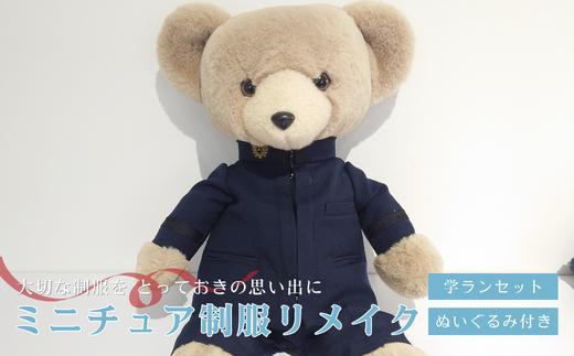 ミニチュア制服 リメイク 【ぬいぐるみ】 学ランセット  岐阜市 / おもいでや  [ANBR003]