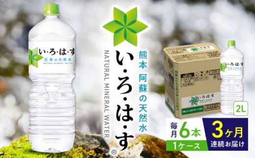 【全3回定期便】い・ろ・は・す 阿蘇の天然水 2L×6本 1ケース / いろはす 水 軟水 天然水 ミネラルウォーター 飲料水 2リットル ペットボトル 熊本 山都町 防災 備蓄 ストック アウトドア 【コカ・コーラボトラーズジャパン株式会社】[YCH006]