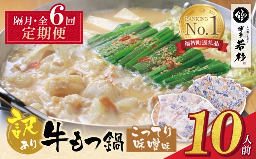AA61-306 博多若杉 【訳あり】牛もつ鍋(2人前×5セット)こってり味噌味 定期便 (隔月・年6回) もつ鍋 ホルモン 肉 鍋 福岡 博多 もつ鍋 モツ鍋 国産 味噌 モツ もつ 鍋セット もつ鍋 モツ鍋 みそ リピート 人気 おすすめ 国産牛 国産