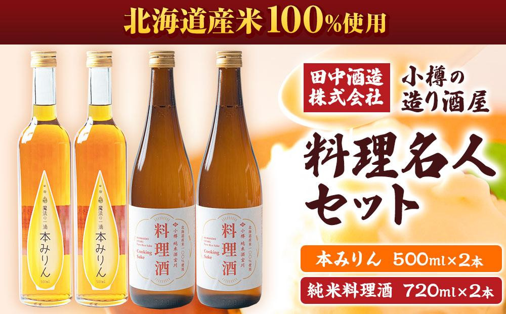 
            小樽の造り酒屋 料理名人セット(純米料理酒720ml×2本・本みりん500ml×2本) 【2025年11月下旬より順次発送】
          