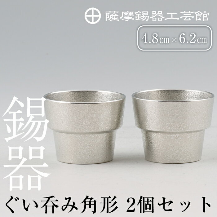 【ふるさと納税】薩摩錫器　ぐい呑み角形　2個セット《メディア掲載多数》鹿児島 伝統工芸品 錫製品 錫製 ぐい呑み 錫 酒器 食器 日用品 ギフト 贈答 贈り物 プレゼント【薩摩錫器工芸館】