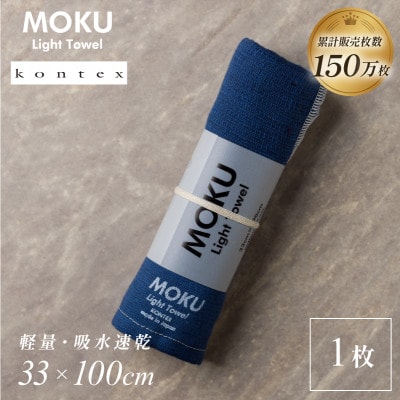 MOKU フェイスタオル 1枚 ネイビー [I002570FT1NV] コンテックス【1667286】
