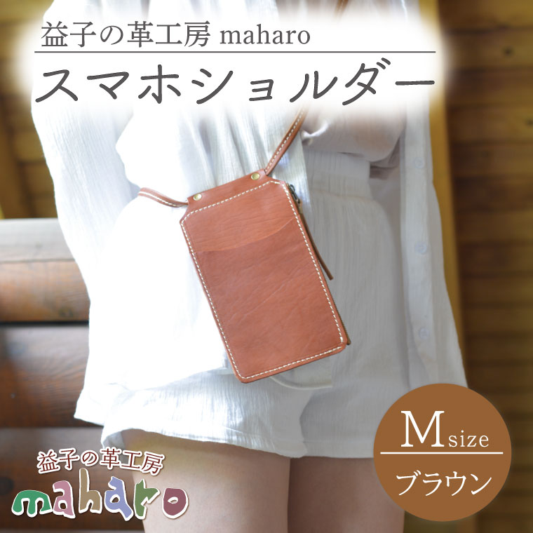 【ふるさと納税】益子の革工房maharoのスマホショルダー（M）ブラウン(AX131-1)