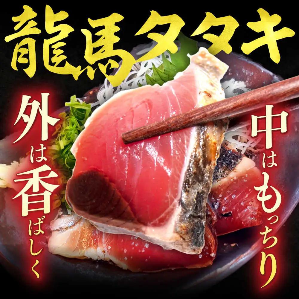 完全ワラ焼き鰹たたき「龍馬タタキ」 (家庭用) 10節セット / 大容量かつお カツオ カツオのたたき 高知 わら 【株式会社Dorago】[ATAM049]