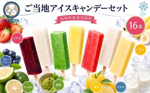 久保田アイスセットB 16個 | アイスクリーム カップアイス アイスキャンデー アイスキャンディー アイスクリン スティックアイス 詰め合わせ 食べ比べ ご当地スイーツ アイスセット スイーツ ジェラート フルーツ ぶしゅかん 柚子 夏ギフト 昔ながら 冷凍スイーツ お中元 懐かしい味 贈答用 家族向け 子どもにも安心 ご褒美スイーツ 国産素材 添加物控えめ 高知県 南国市 久保田食品