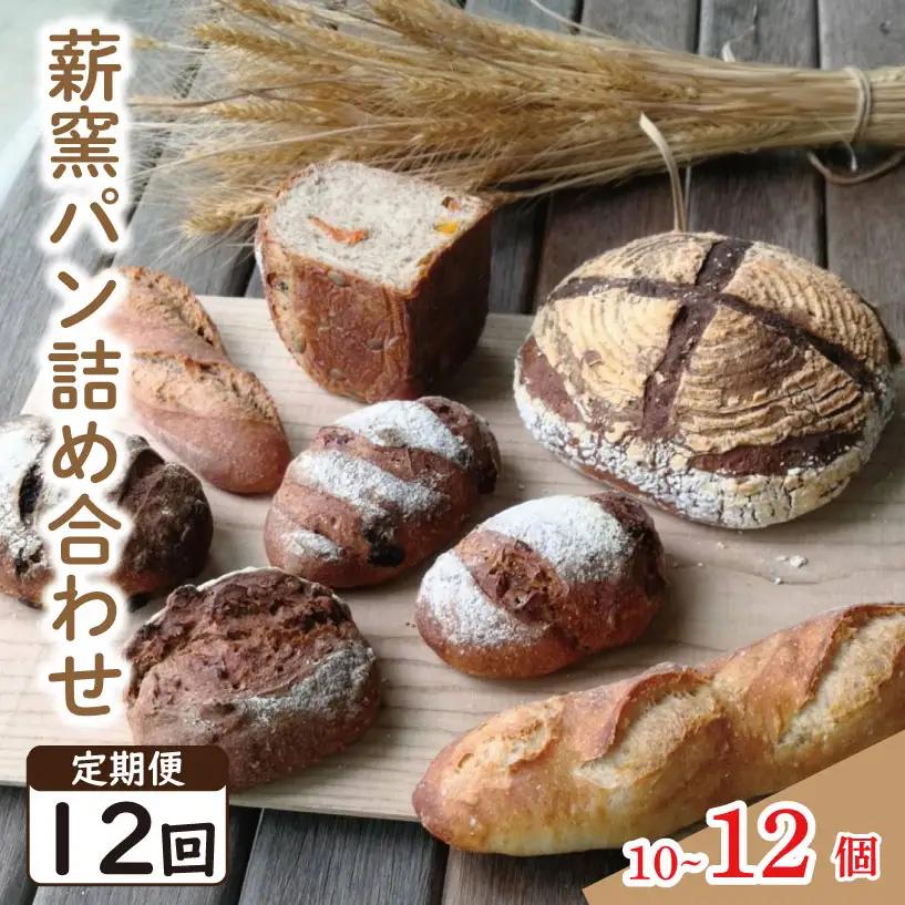 定期便12回 ハード系 パン 10～12個  おまかせセット ｜ パン