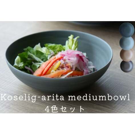 有田焼 Koselig-arita mediumbowl ４色セット 山忠 器　食器 14cm ボウル 北欧 サラダ スープ モダン シンプル おしゃれ 可愛い A30-266