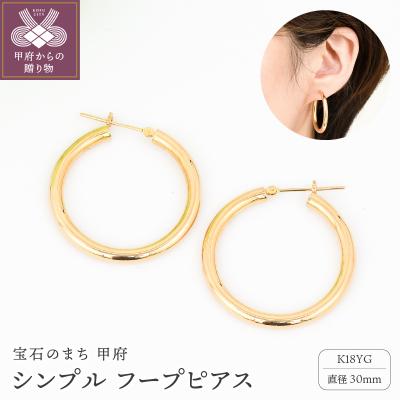 ふるさと納税 甲府市 K18イエローゴールド シンプルフープピアス 幅3mm 直径30mm BPE-K3030