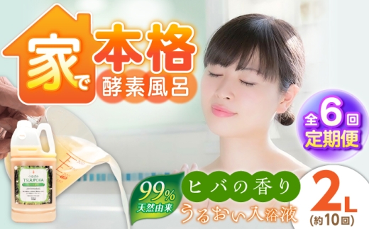 【6回定期便】うるおい入浴液「つるぽかヒバの香り」 2L / お風呂 酵素風呂 乳酸菌 自然 / 恵那市 / 回生堂 [AUAU029]