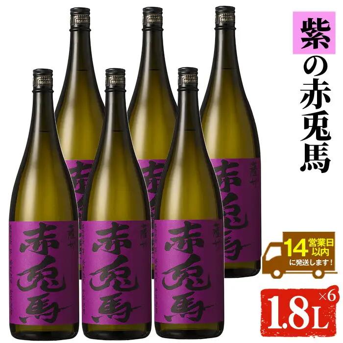 【14日営業以内発送】紫赤兎馬 1.8L×6本【99-026-16】