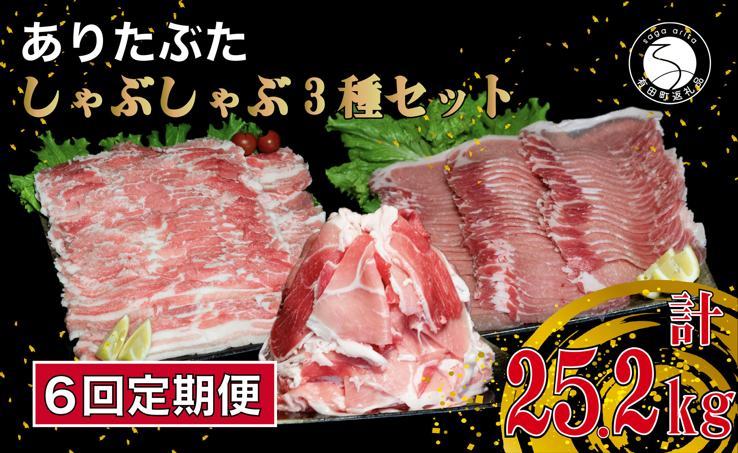 
【6回定期便 総計25.2kg】 ありたぶた 3種 しゃぶしゃぶセット 計4.2kg 小分け 真空パック 豚肉 モモ もも ロース バラ しゃぶしゃぶ 赤身 切り落とし N180-3
