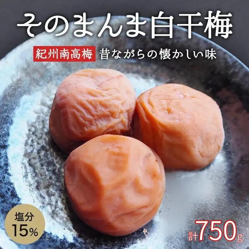 梅干し 750g 紀州南高梅梅白梅干し 塩分15％【kfo015-1】
