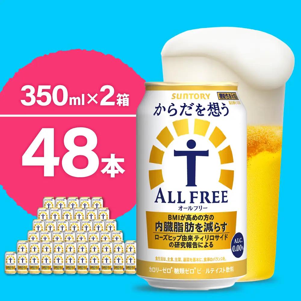 オールフリー からだを想う 350ml×24本2箱 オールフリー