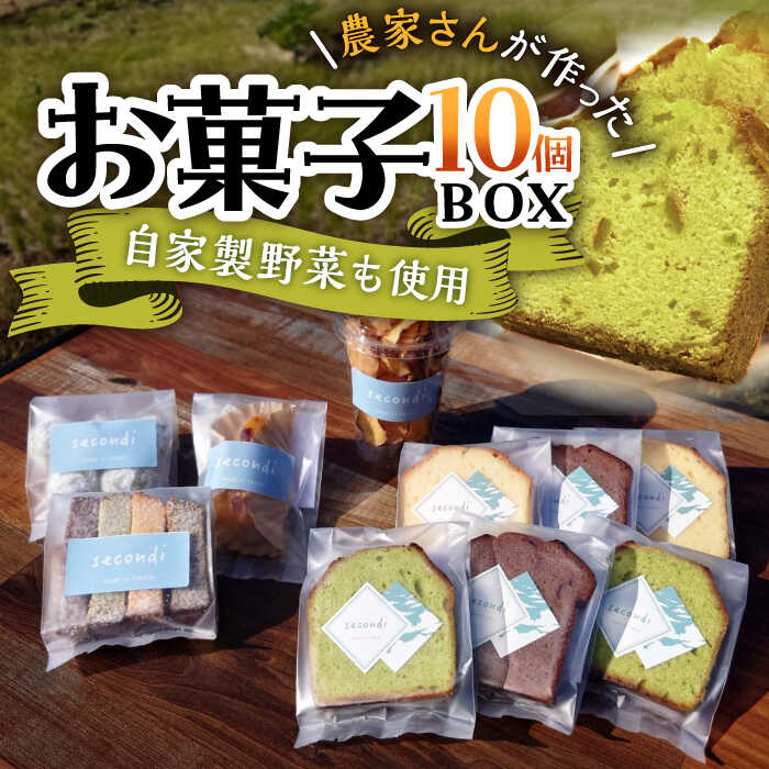 【ふるさと納税】お菓子ボックス 10個セット /おかわりのうえん[UDD013] お菓子 ケーキ 焼き菓子 パウンドケーキ セット 詰め合わせ スイーツ