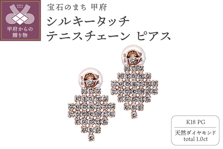 [MADE IN KOFU] K18PG シルキータッチテニスチェーン［ひし形］ピアス 1.0ct TI-1157