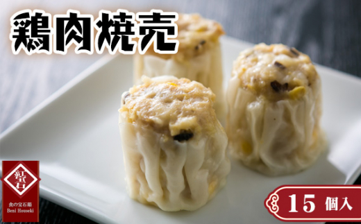 鶏肉焼売15個入り ／ 紅宝石 焼売 鶏肉焼売 手作り 大きめサイズ ジューシー コーン入り 電子レンジ 調理済み 点心 本格中華 ヘルシー 冷凍食品 家庭用 お取り寄せ ギフト 愛知県 No.421