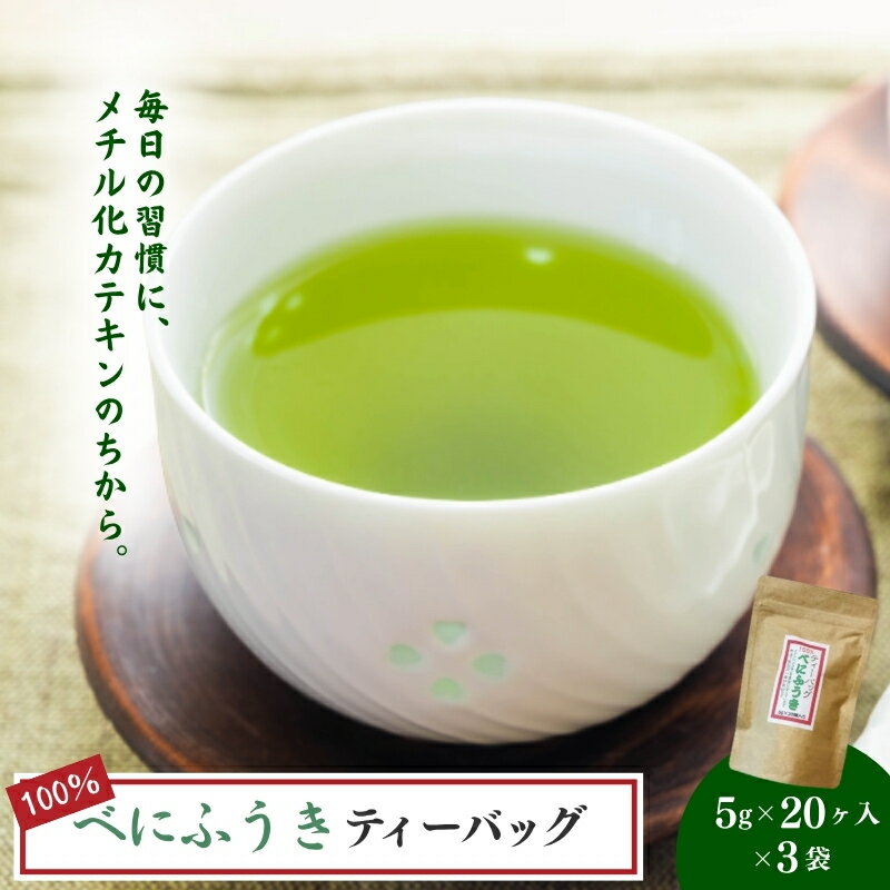 【ふるさと納税】お茶 いしだ茶屋 べにふうき ティーバッグ 60包 カテキン