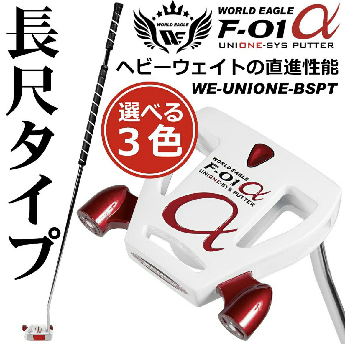 【ふるさと納税】ワールドイーグル F-01 ユニワン 長尺パター WE-UNIONE-BSPT