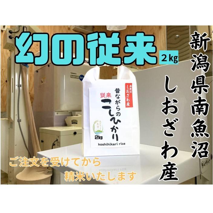 【ふるさと納税】地元の人に愛され続けている昔ながらの従来コシヒカリ 2kg　新潟県南魚沼産 | お米 こめ 白米 コシヒカリ 食品 人気 おすすめ 送料無料 魚沼 南魚沼 南魚沼市 新潟県産 新潟県 精米 産直 産地直送 お取り寄せ お楽しみ