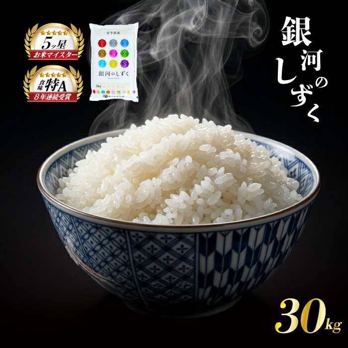銀河のしずく 令和7年産 米 30kg 5kg×6袋 盛岡市産 白米 精米 ブランド米 こめ コメ お米 おこめ ライス 人気 おすすめ 岩手県 盛岡市 岩手産 岩手県産 岩手 盛岡 佐々木米穀店
