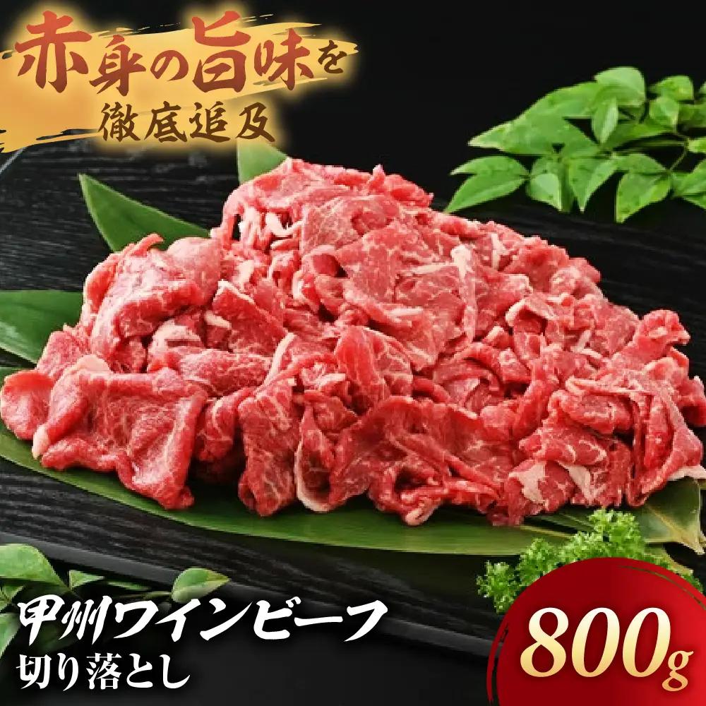 JAS認証 甲州ワインビーフ 赤身 切り落とし 800g 料理用 赤身肉