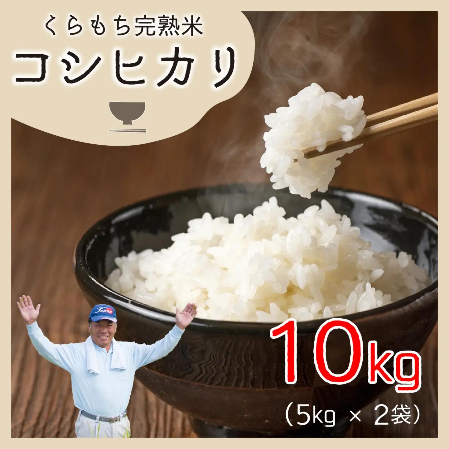 【先行予約】【令和8年産 新米】くらもち完熟米 コシヒカリ 白米 10kg（5kg × 2袋）