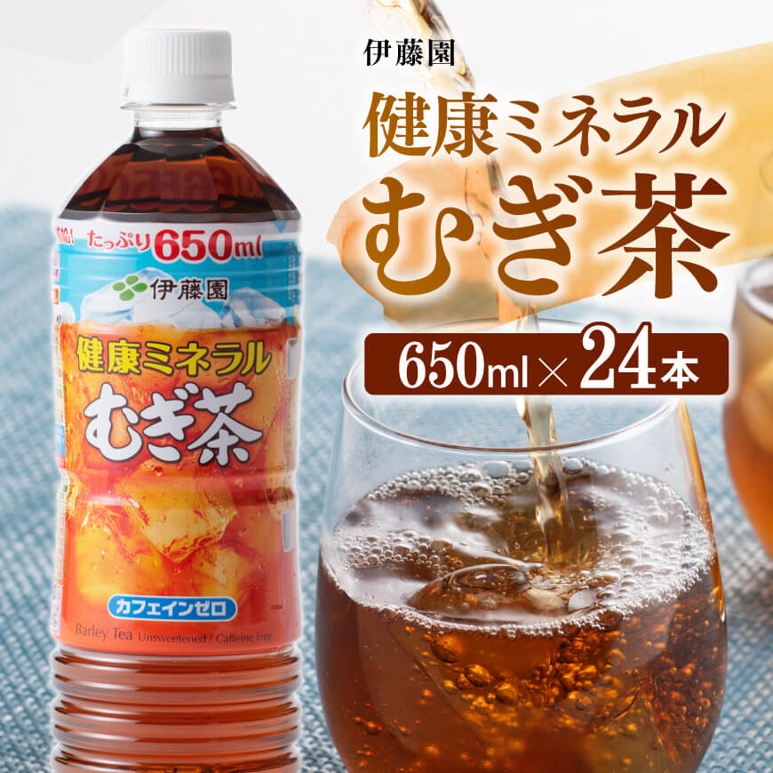 【伊藤園】健康ミネラルむぎ茶650ml×24本PET　お茶 飲料 麦茶[D07357]