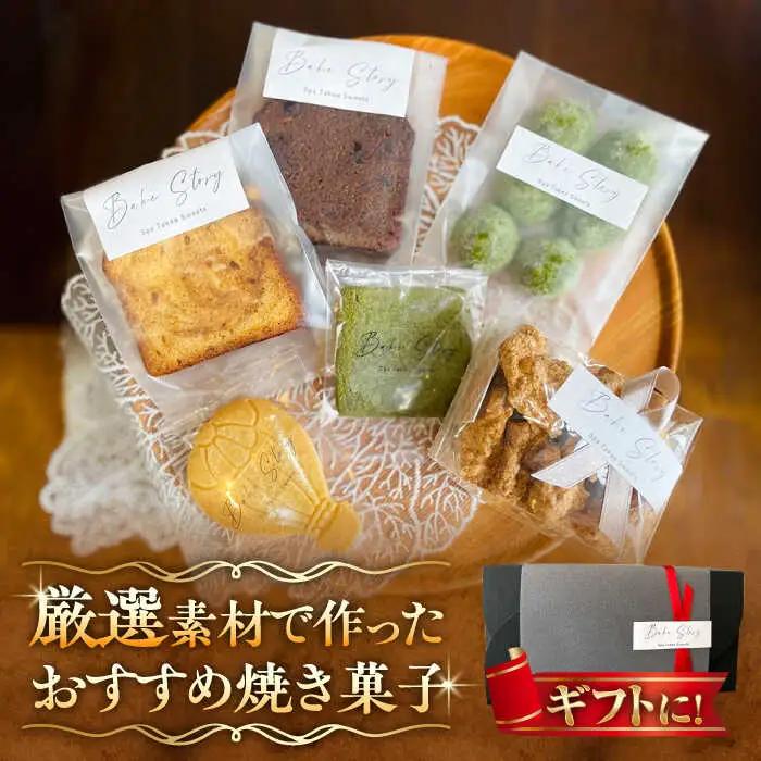 おすすめ焼き菓子 6種 /Bake Story[UDY002] お菓子