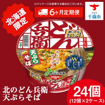 ふるさと納税 千歳市 【定期便6カ月】日清 北のどん兵衛 天ぷらそば [北海道仕様]24個