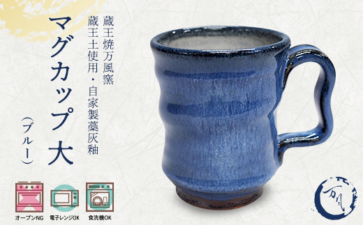 蔵王焼万風窯　蔵王土 マグカップ（250ml）大サイズ /ブルー　【04301-1024】