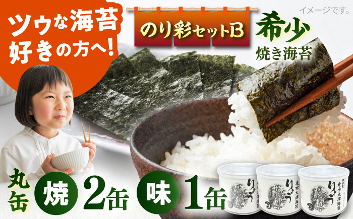 【年内発送の受付は12月26日まで！】焼き海苔 のり彩セットB  年内発送 【丸良水産】 [AKAB002]