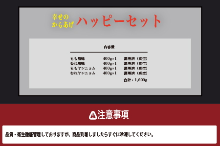 【お手軽】 調理済 冷凍 唐揚げ 4種 ハッピーセット （400g×4） 計1.6kg ＜ 塩からあげ / ヤンニョムだれ 各2種 ＞ 国産 お手軽 レンジでチン お弁当 043-0416